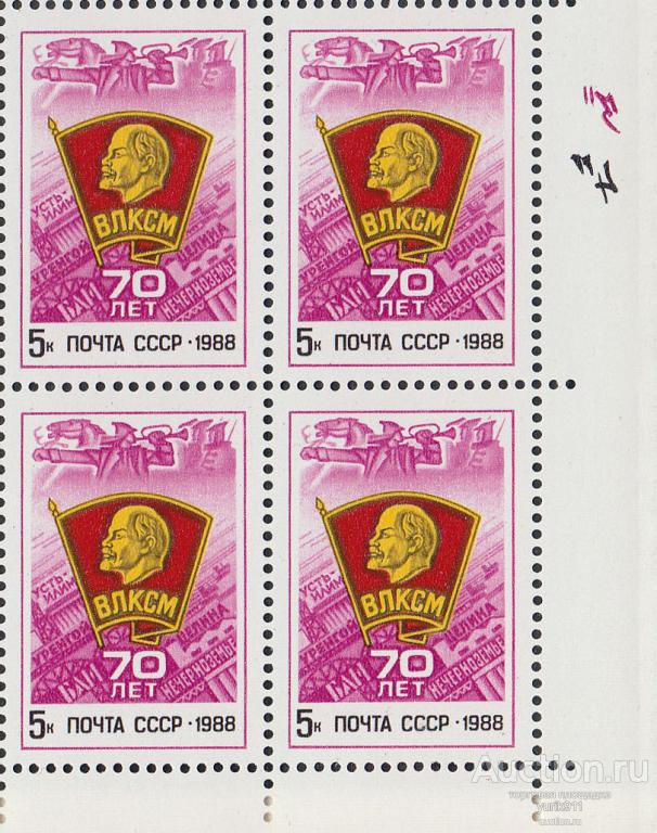СССР 1988 5970 ВЛКСМ кварт **