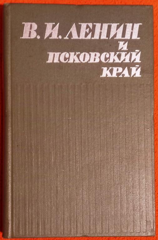 Б09.008 ЛЕНИН И ПСКОВСКИЙ КРАЙ, 1970, ВЕС 358 ГРАММ