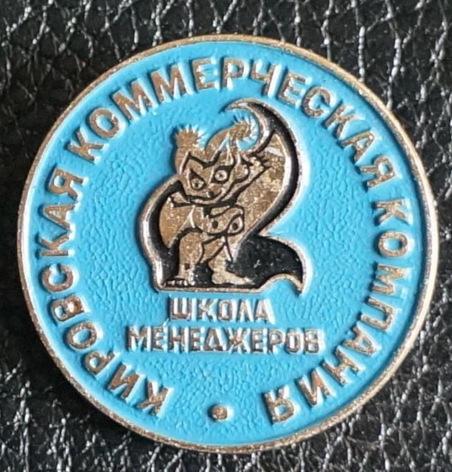 Кировская Коммерческая Компания.  Школа менеджеров.