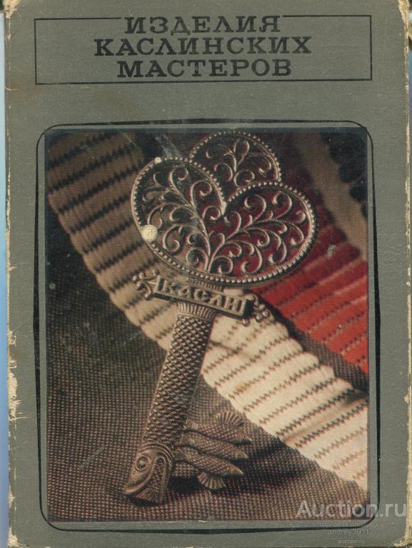 Набор открыток Изделия Каслинских мастеров (арт 8502-56)