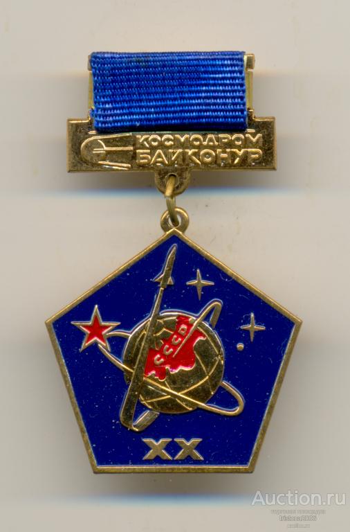 Космодром Байконур - ветерану 6 управления - 1967-1987. ЛЮКС.