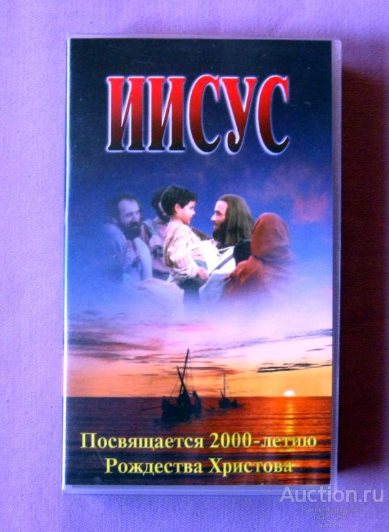 ИИСУС (фильм по Евангелию от Луки, 1979г.) VHS (пластиковый бокс)