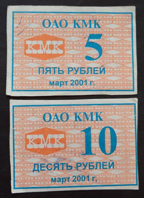 ОАО КМК март 2001 год  5,10 рублей