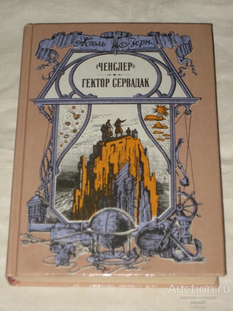 Жюль Верн "Ченслер. Гектор Сервадак". 1991 год.