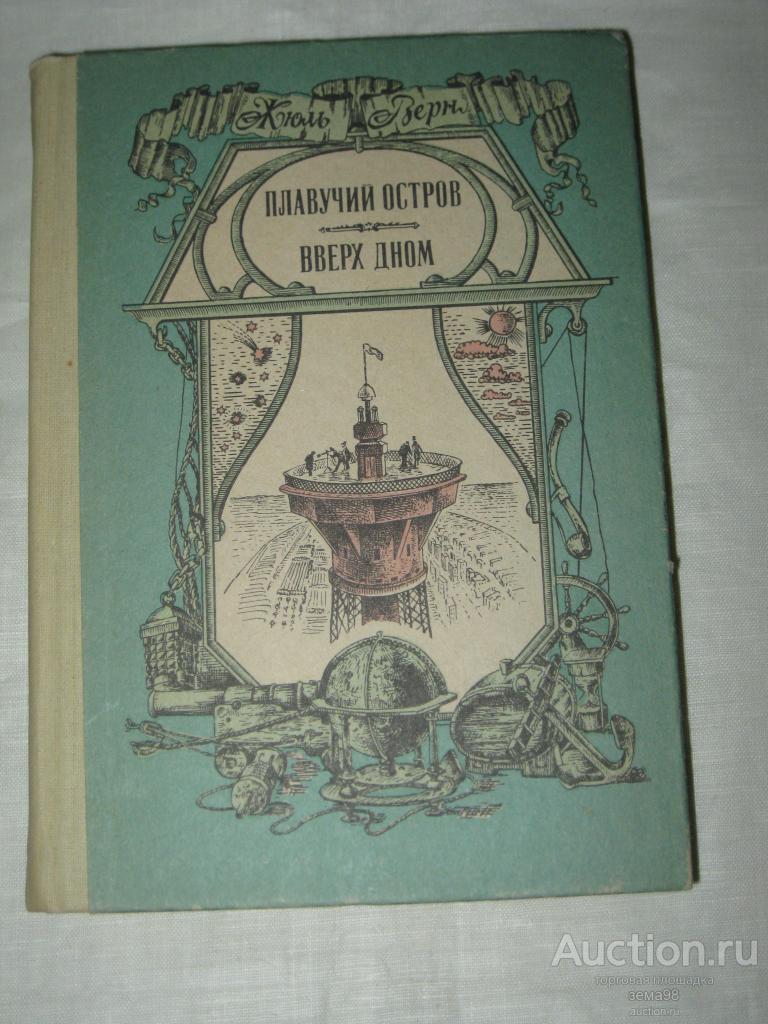 Жюль Верн "Плавучий остров. Вверх дном". 1986 год.
