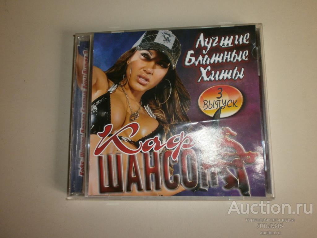КАФЕ ШАНСОН ЛУЧШИЕ БЛАТНЫЕ ХИТЫ (выпуск 3) CD Блатняк