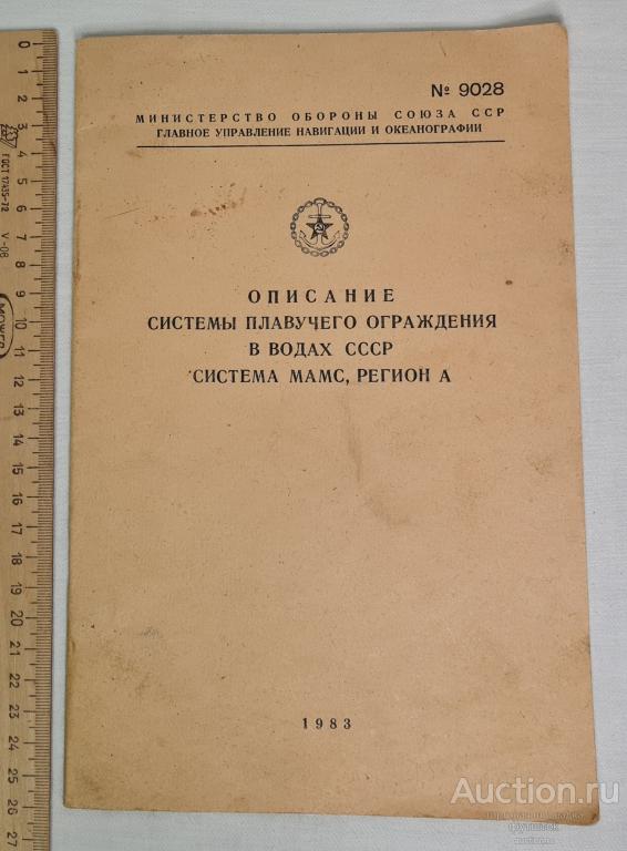 Брошюра ОПИСАНИЕ СИСТЕМЫ ПЛАВУЧЕГО ОГРАЖДЕНИЯ в водах СССР 1983 г.