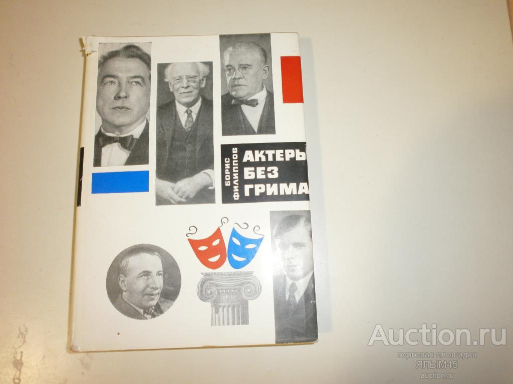 Б.Филиппов АКТЕРЫ БЕЗ ГРИМА  Книга. Москва 1967 год. Советская Россия.