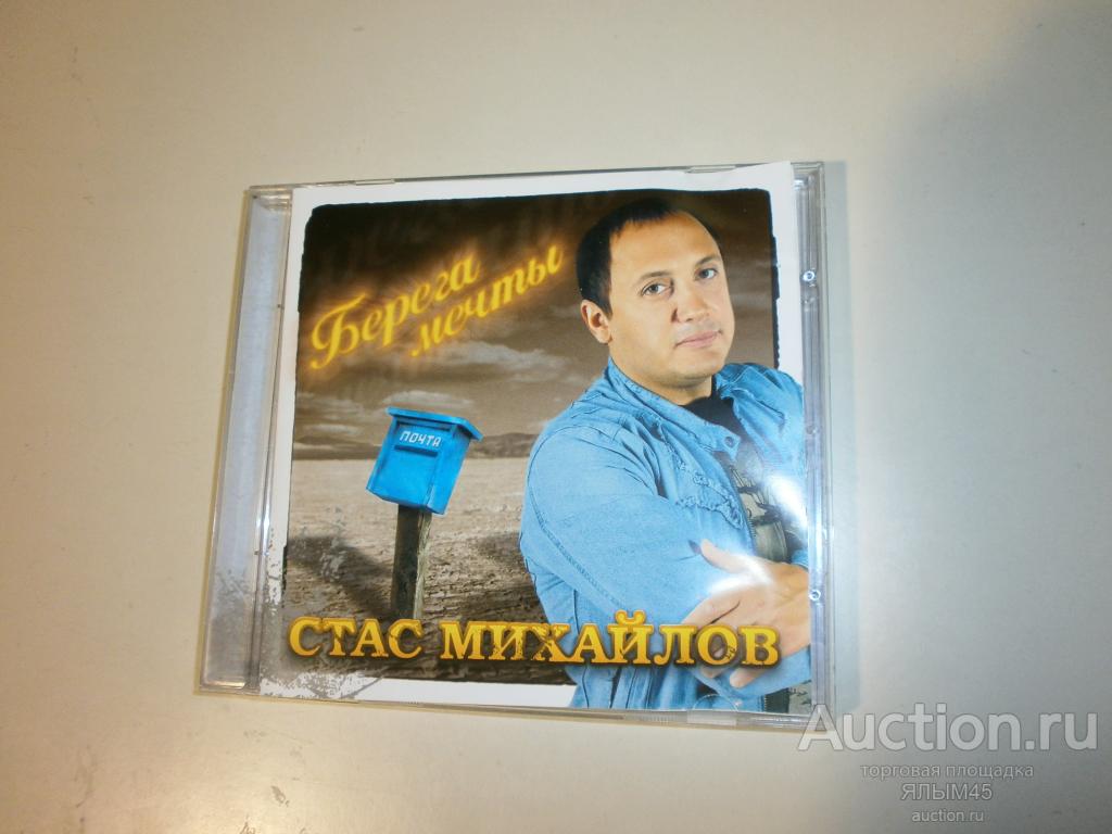 СТАС МИХАЙЛОВ Берега мечты CD IFPI Лицензия! 2006г. КВАДРО! Коллекционное издание!