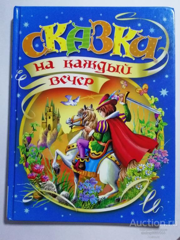 Книга "Сказки на каждый вечер" (2010г.)