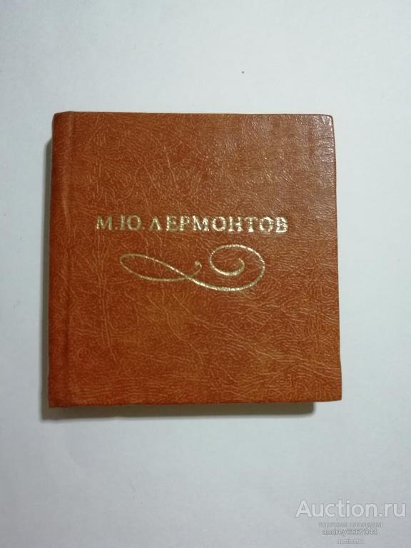 Мини-книга М.Ю. Лермонтов "Последние стихи" (1982г.)