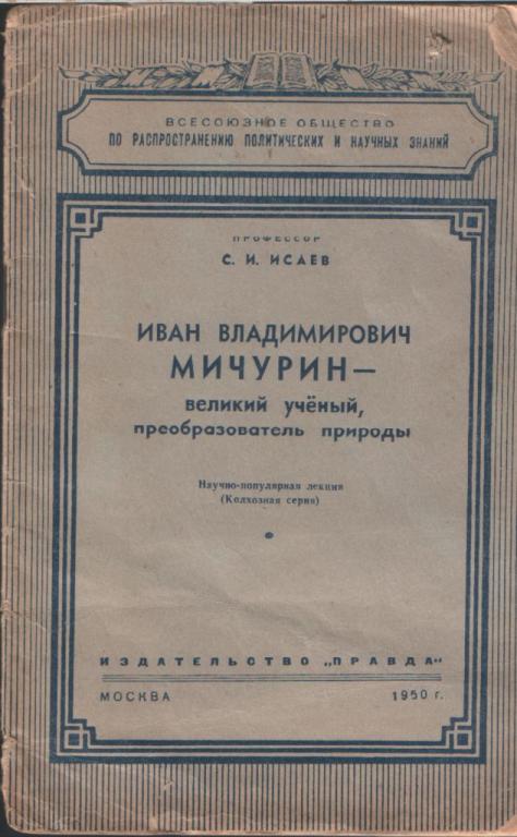 Проф. С. И. Исаев Иван Владимирович Мичурин - великий ученый,  преобразователь природы