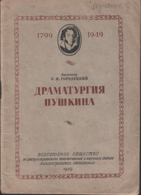 Проф. Б. П. Городецкий Драматургия Пушкина, 1949