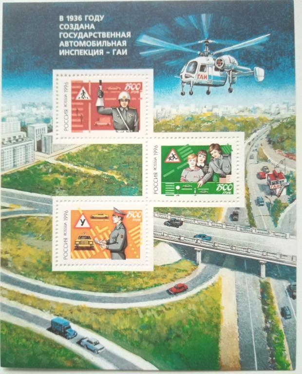 Россия 1996г.   292-294  За безопасность движения Блок