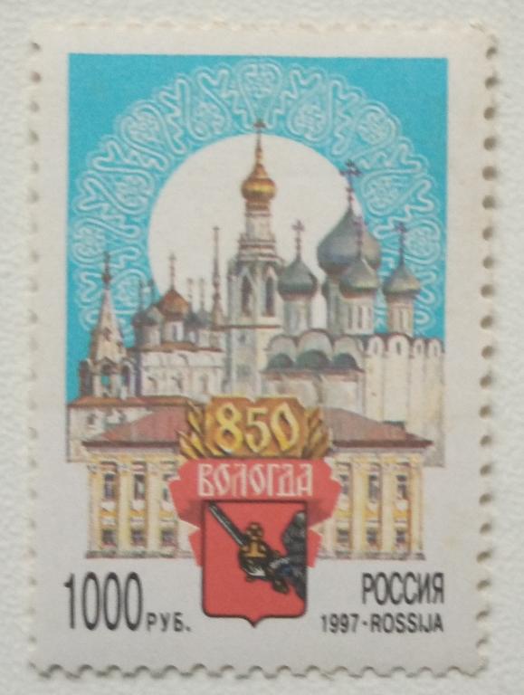 Россия 1997г.  346  850-летие Вологды