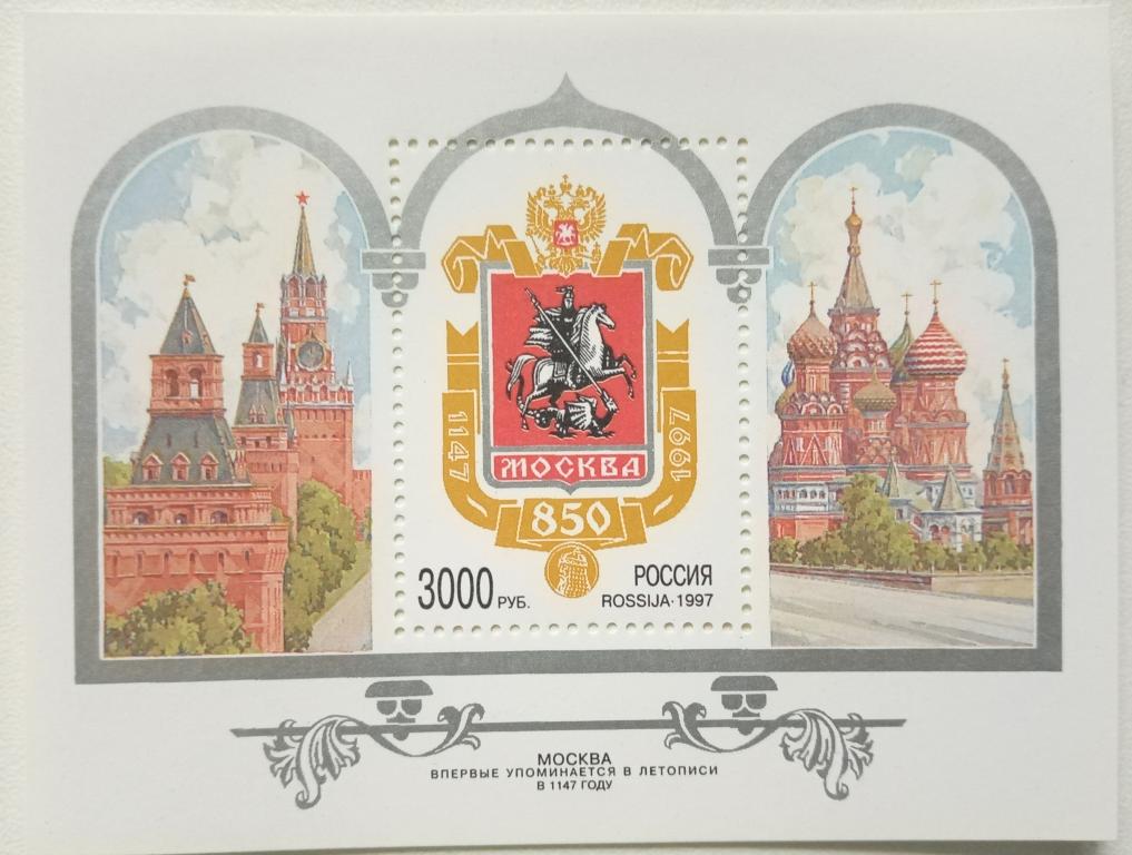 Россия 1997г.   338  850-летие Москвы БЛОК