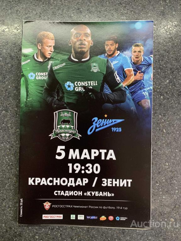 ПРОГРАМКА НА МАТЧ КРАСНОДАР - ЗЕНИТ 19-Й ТУР 5 МАРТА