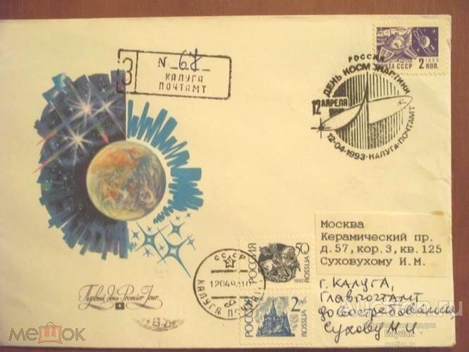 КПД 1993 года "День космонавтики" с маркой и СГ (Калуга,ручное) ПОЧТА