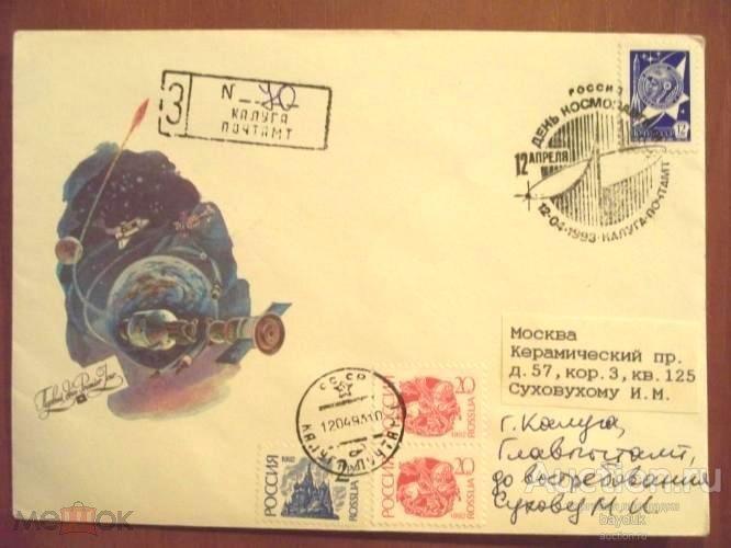 КПД 1993 года "День космонавтики" с маркой и СГ (Калуга,ручное) ПОЧТА