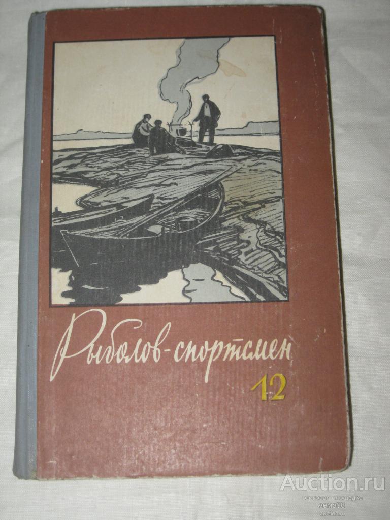 "Рыболов-спортсмен." Альманах. В-ск 12. 1959 год.