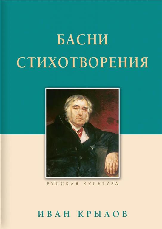 Басни. Стихотворения. Иван Крылов
