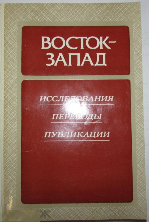 Восток - Запад. Исследования. Переводы. Публикации.  1988 г. 