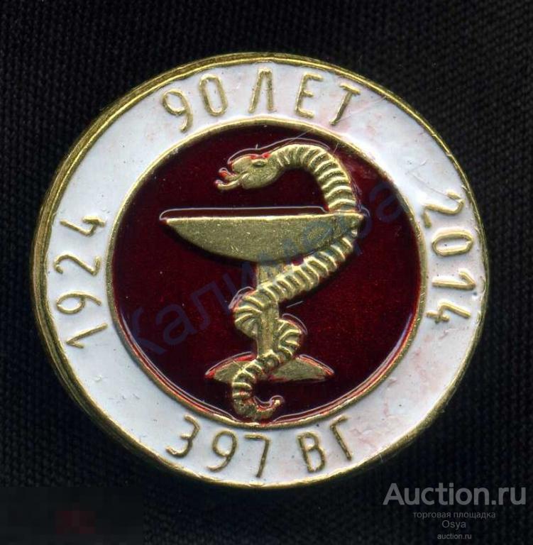 Памятный знак, 90 лет, 397 Госпиталь г.Курск 2014г. Плоский вариант, (№2)