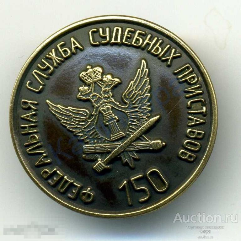 150 лет Служба судебных приставов РФ, 2015г.