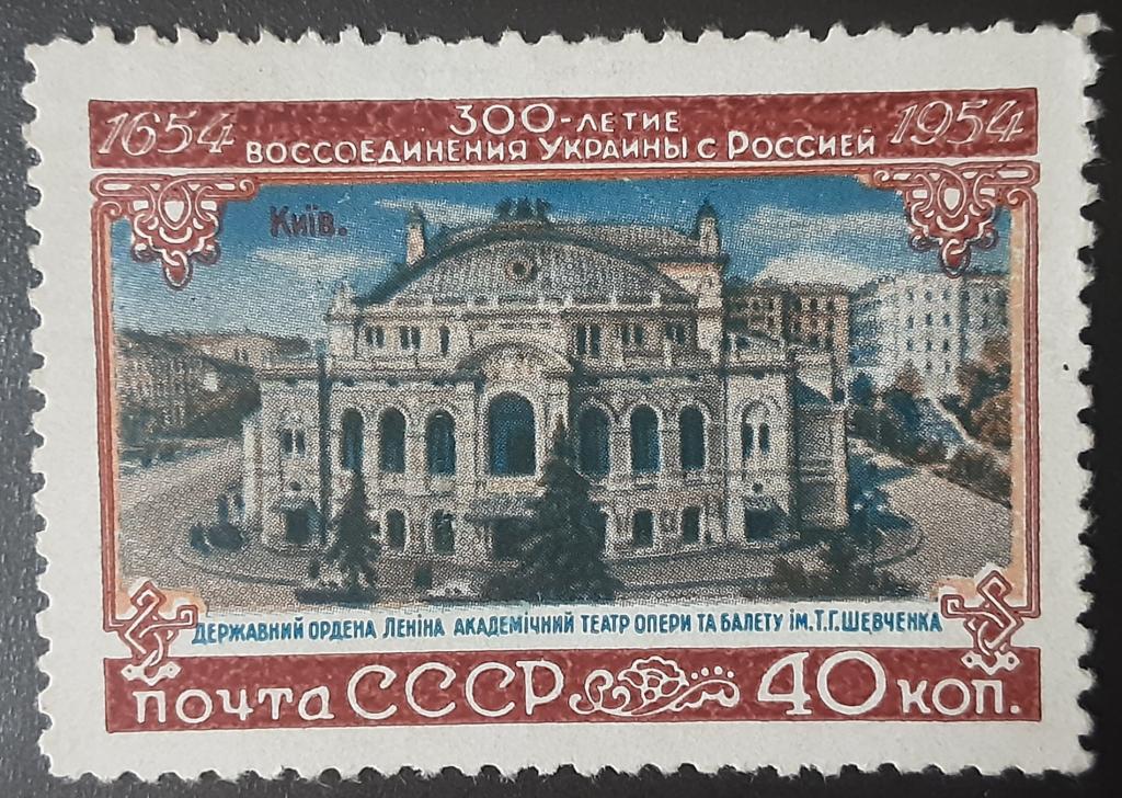 СССР 1954г.300-летие Воссоединения Украины с Россией 1671* без клея.