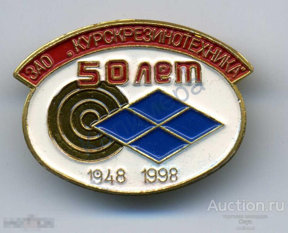 50 лет Курск Резинотехника. 1998г. (вариант 2)