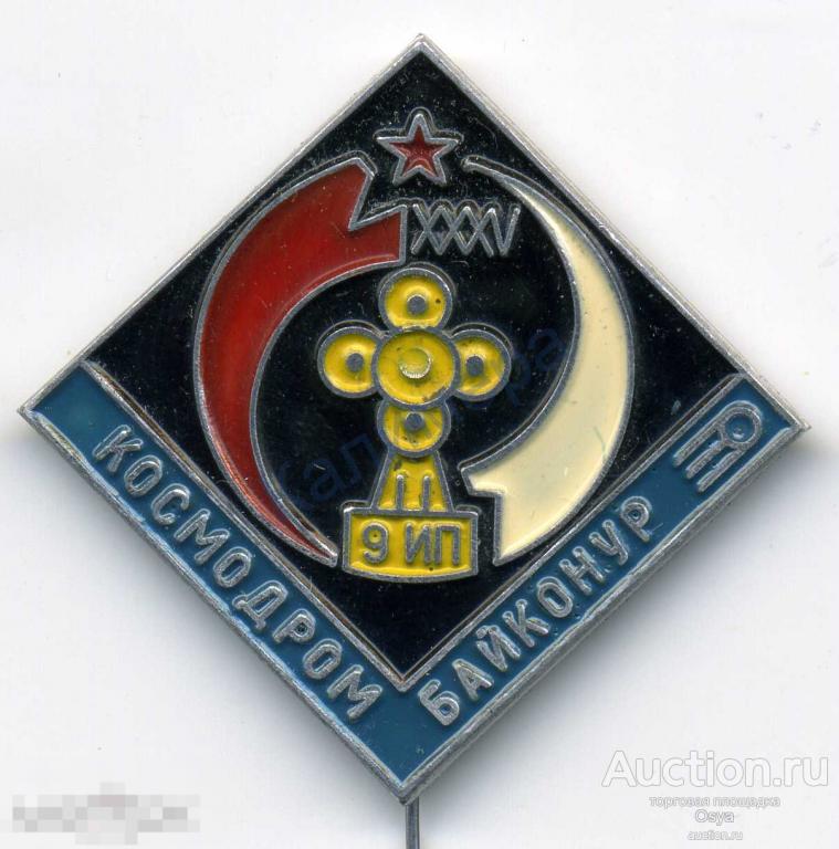 Космос. 35 лет Космодром Байконур ИП-9, п.Сарань. Очень редкий.
