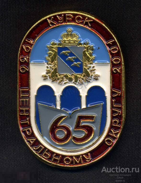 Памятный знак, 65 лет  центральному округу, г.Курск 1936-2001гг.