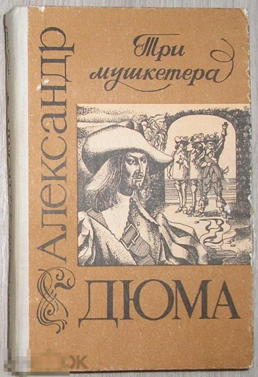 Три мушкетера. Дюма Александр. 1992 г.