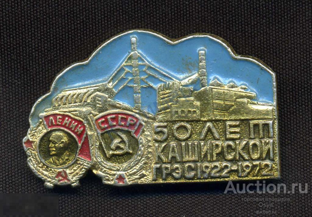 50 лет Каширской ГРЭС. 1972г. СССР.( легкий мет)