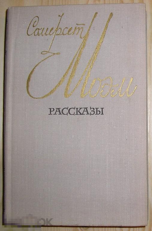 Рассказы. Сомерсет Моэм. 1979 г.
