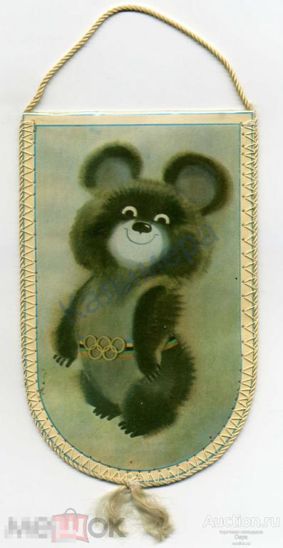 Вымпел Москва Олимпиада-80,Мишка Олимпийский (№1)