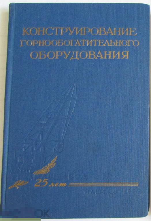 Конструирование горнообогатительного оборудования. Сборник статей. 2.  1958 г. 