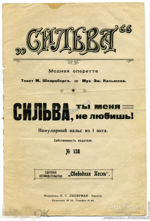 Сильва,оперетта,ноты. Одесса до 1917г.