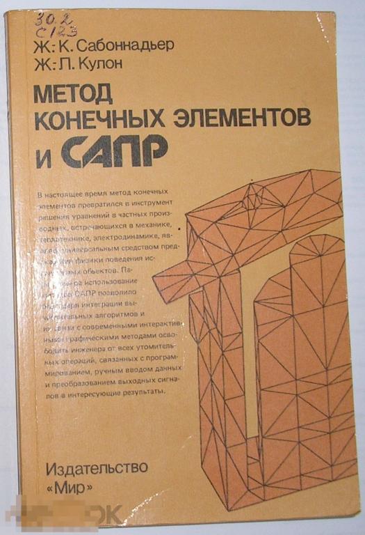 Метод конечных элементов и САПР. Саббонадьер Ж.-К., Кулон Ж.-Л. 1989 г. 
