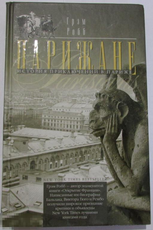 Парижане. История приключений в Париже. Робб Грэм. 2012 г. 
