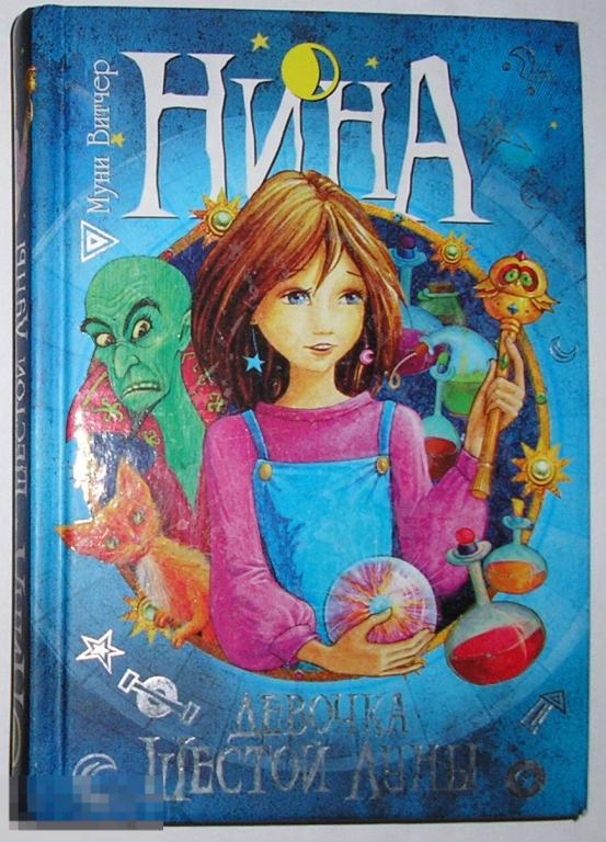 Нина: девочка Шестой луны. Книга первая. Витчер Муни. 2016 г. 