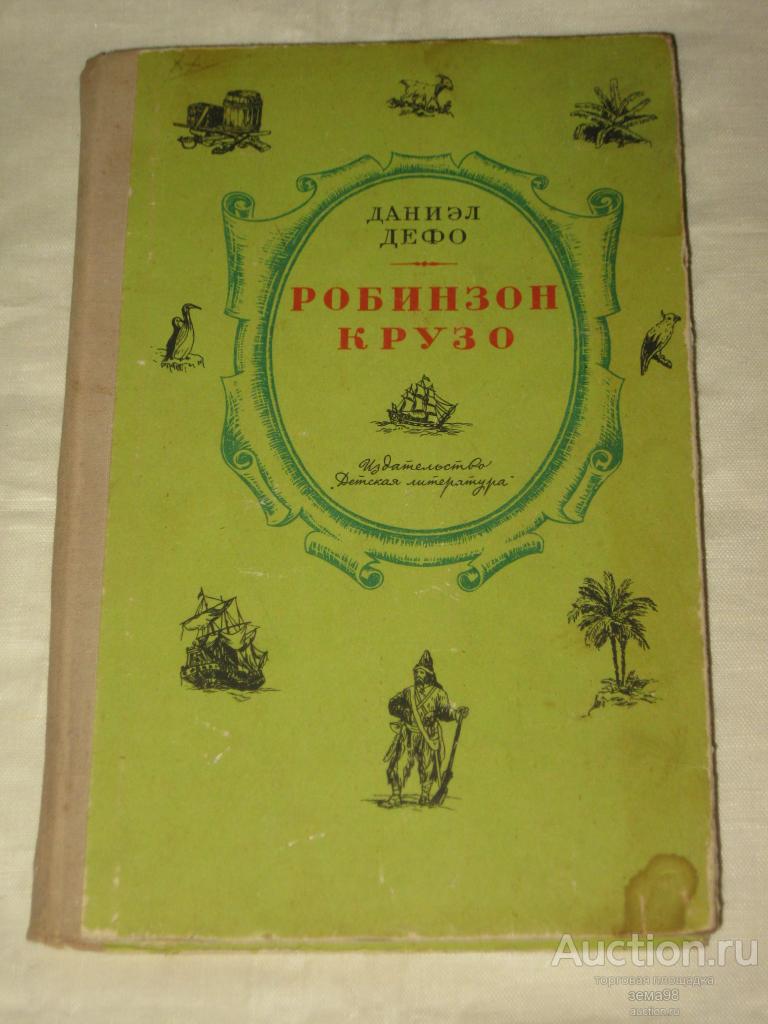 Д.Дефо "Робинзон Крузо". 1979 год.