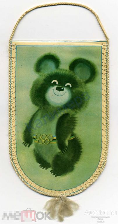 Вымпел Москва Олимпиада-80,Мишка Олимпийский (№5)