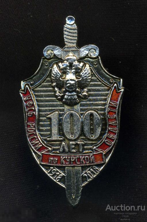 100 лет УФСБ РФ, Курская область, 2018г.