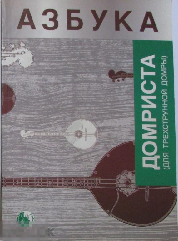Азбука домриста. Для трехструнной домры. Младшие классы ДМШ. Разумеева Татьяна Юрьевна. 2006 г.