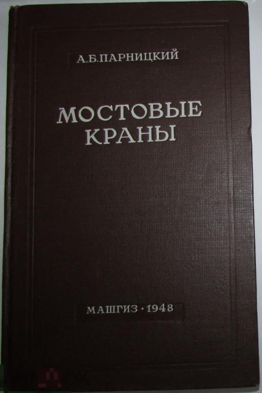Мостовые краны. Конструирование и расчет. Парницкий Адольф Брониславович. 1948 г. 