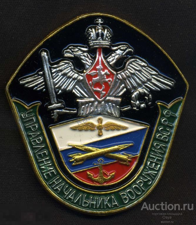 Управление начальника  вооружения ВС РФ