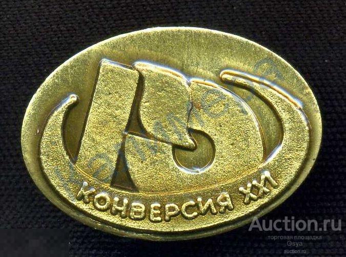 Значок, мини-фрачник Конверсия XXI, г.Курск. латунь