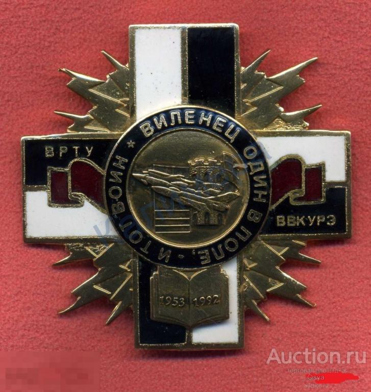 Памятный знак ВРТУ-ВВКУРЭ 1953-1992. крест, Редкий.