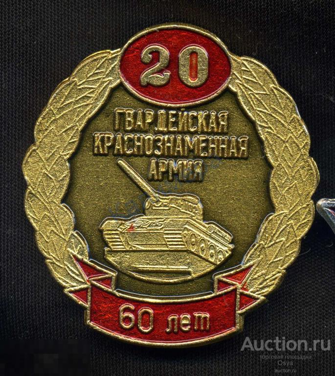 Знак, 60 лет 20-й Гвардейской Кр.зн. Армии